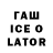 ГАШ Ice-O-Lator Coe Calmosh